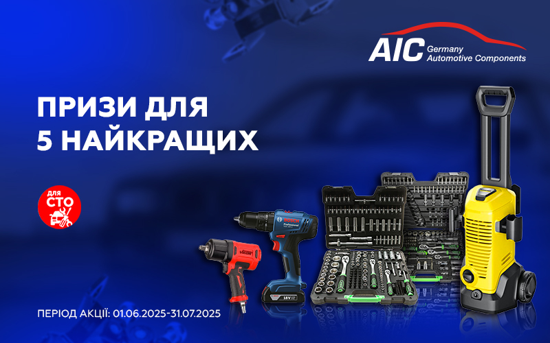 Призи для 5 найкращих СТО від AIC
