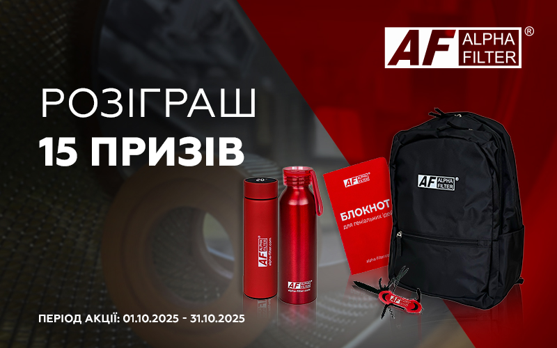 Розіграш призів разом з ALPHA FILTER
