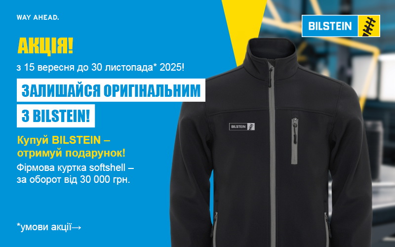 Акційна пропозиція від BILSTEIN