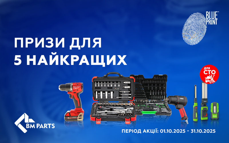 Призи для 5 найкращих СТО від BLUE PRINT