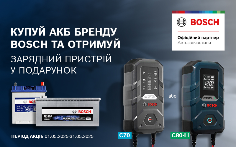 Акційна пропозиція від BOSCH
