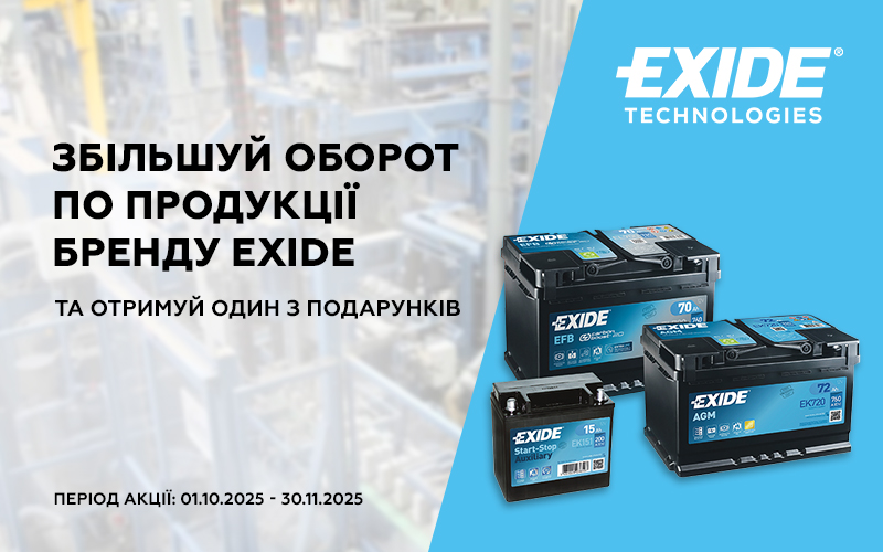 Індивідуальна торгова пропозиція від EXIDE