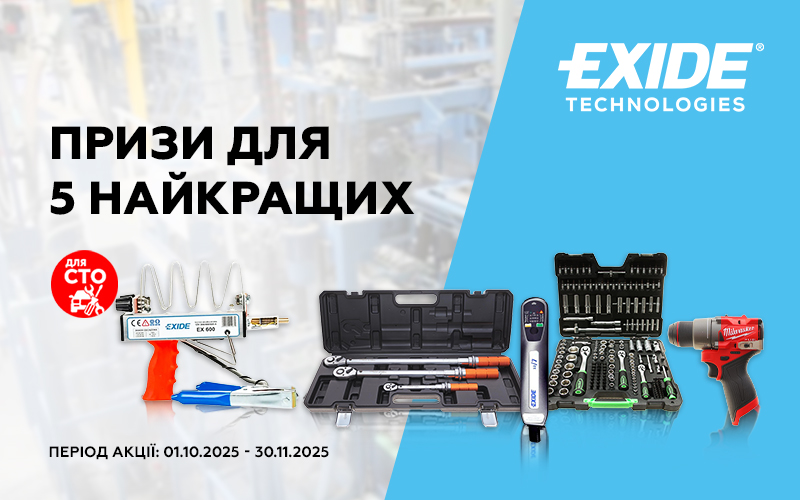 Призи для 5 найкращих СТО від EXIDE