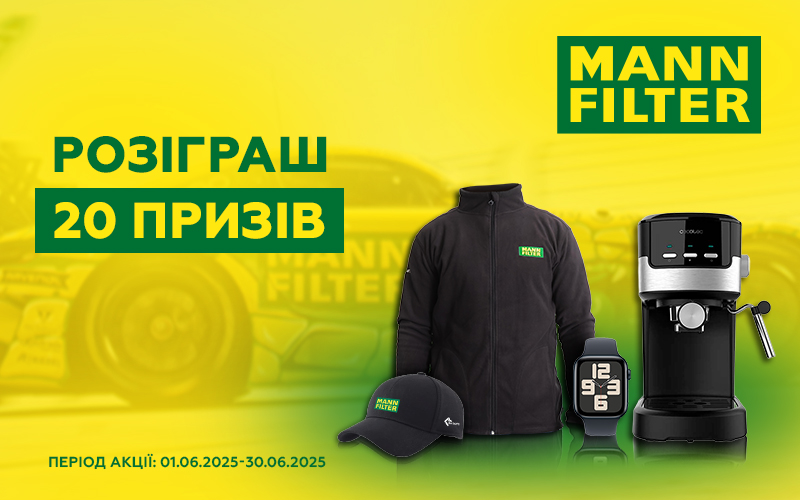 Розіграш призів разом з MANN-Filter