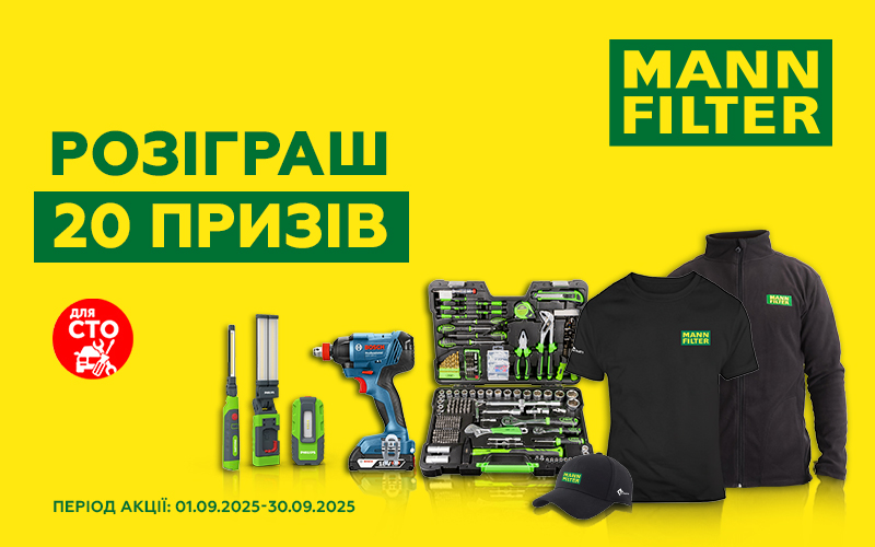 Розіграш призів разом з MANN-Filter