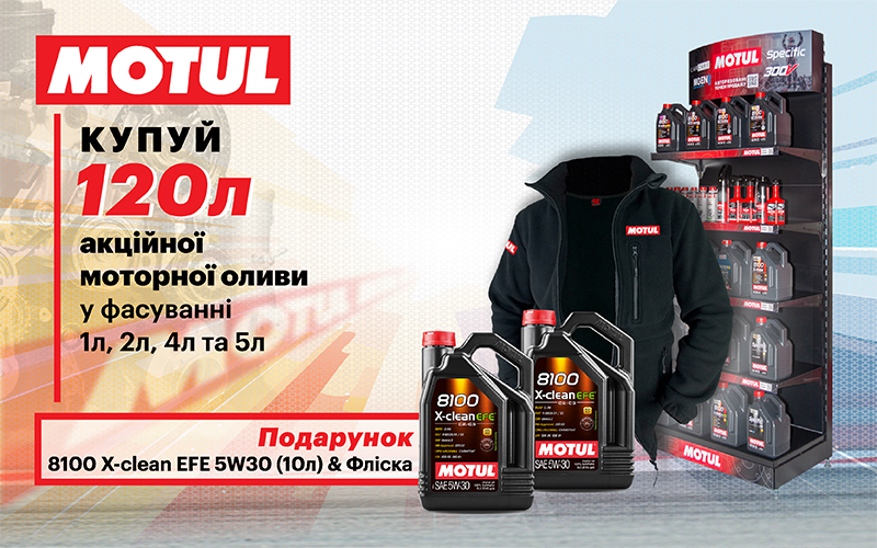 Акційна пропозиція від MOTUL для авторизованих торгових точок з встановленими MML