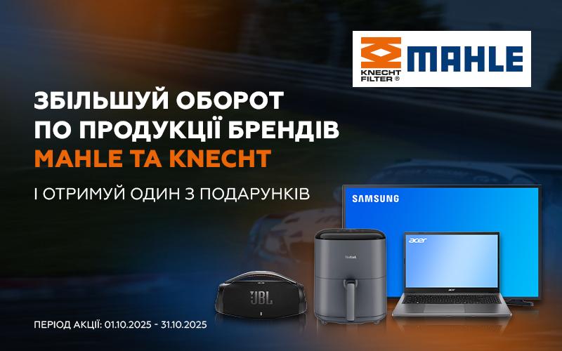 Індивідуальна торгова пропозиція від MAHLE та Knecht