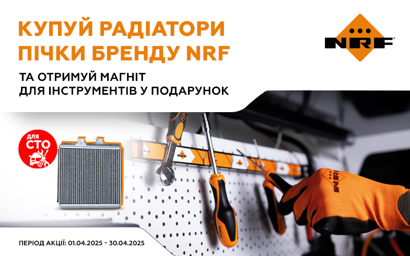 Акційна пропозиція від NRF