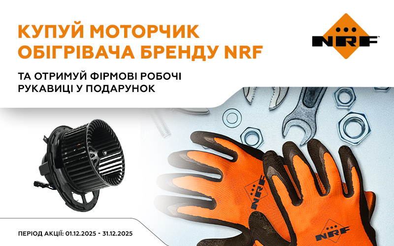 Акційна пропозиція від NRF