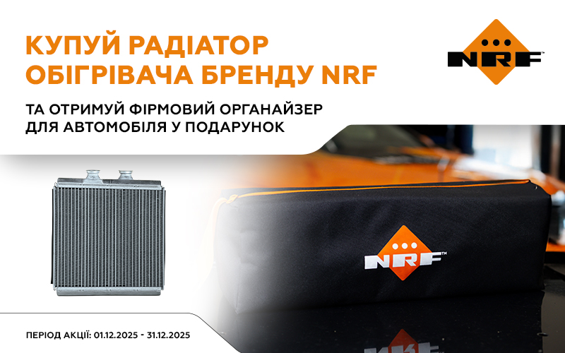 Акційна пропозиція від NRF