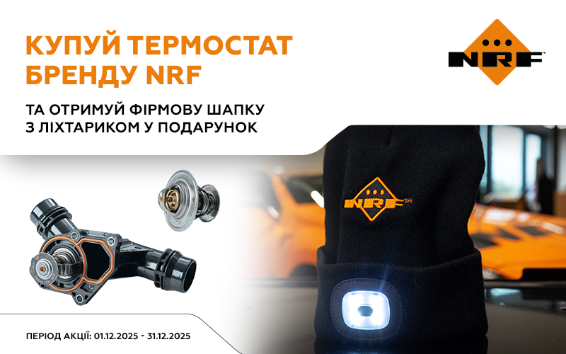 Акційна пропозиція від NRF