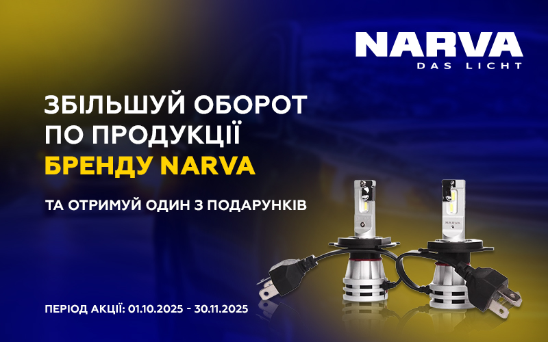 Індивідуальна торгова пропозиція від NARVA