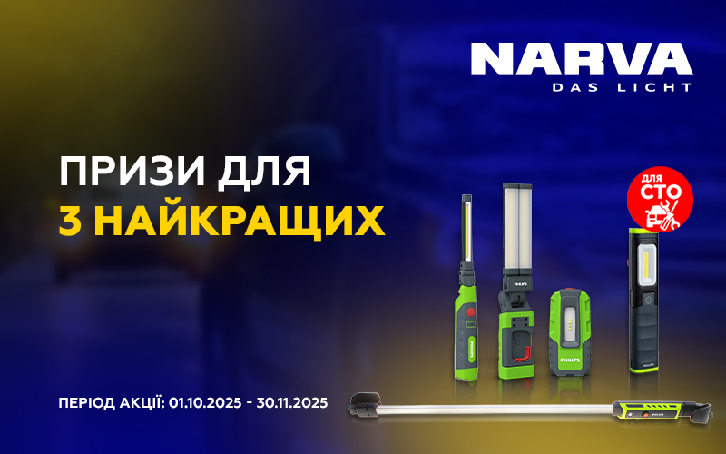 Призи для 3 найкращих СТО від NARVA