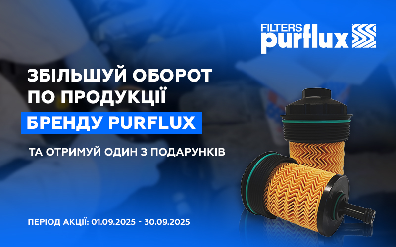 Індивідуальна торгова пропозиція від PURFLUX