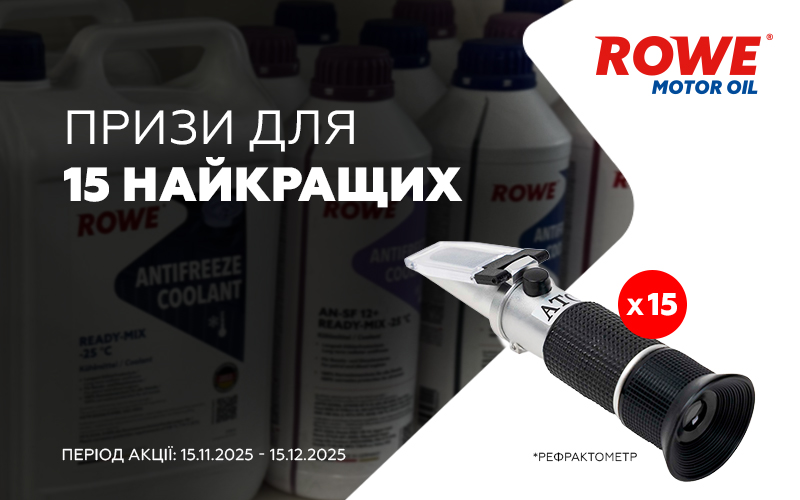 Призи для 15 найкращих від ROWE