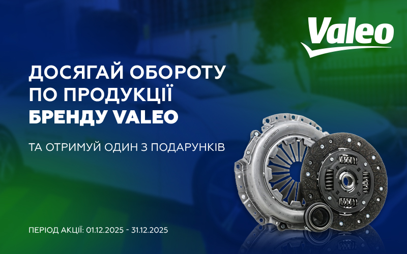 Індивідуальна торгова пропозиція від VALEO