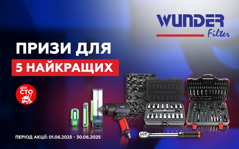 Призи для 5 найкращих СТО від Wunder Filter