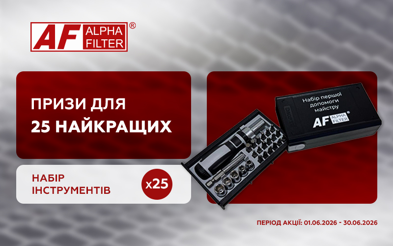 Призи для 25 найкращих від ALPHA FILTER