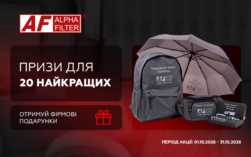 Призи для 20 найкращих від ALPHA FILTER
