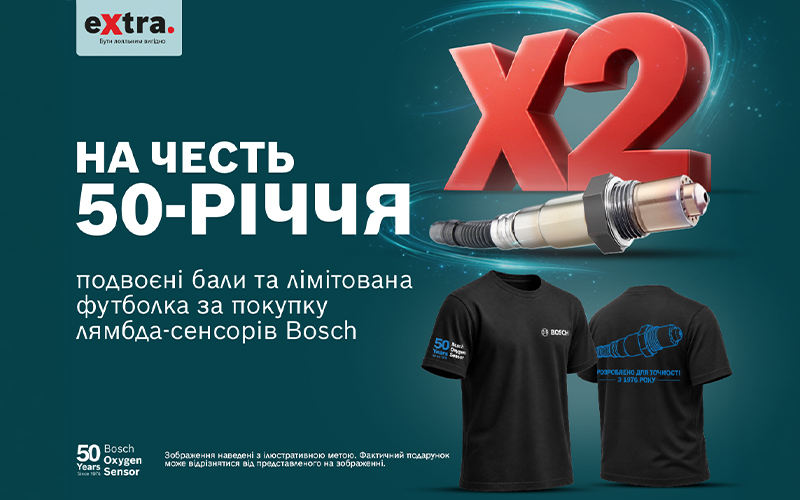 Спеціальна пропозиція для учасників програми eXtra від BOSCH