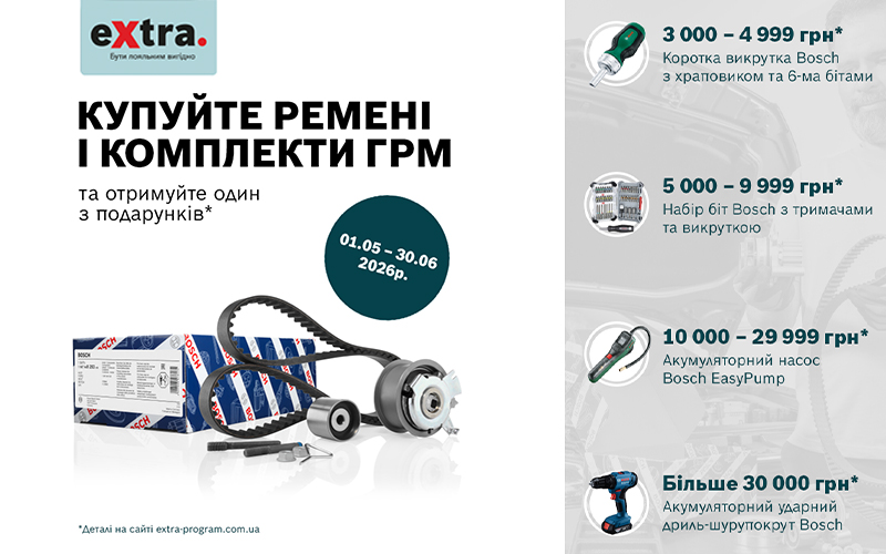 Спеціальна пропозиція для учасників програми eXtra від BOSCH