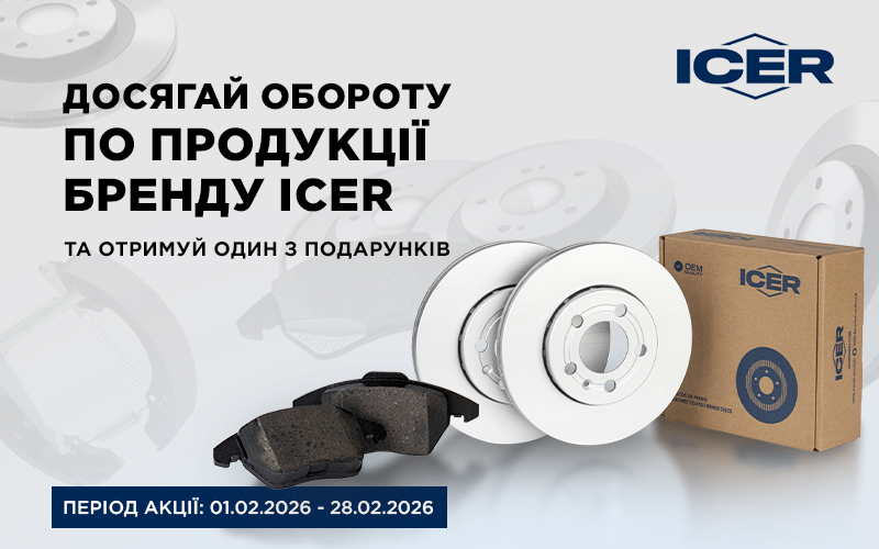 Індивідуальна торгова пропозиція від ICER