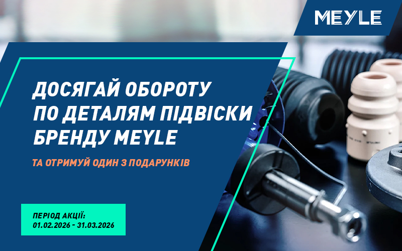 Індивідуальна торгова пропозиція від MEYLE