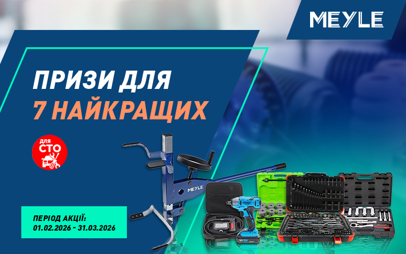 Призи для 7 найкращих СТО від MEYLE