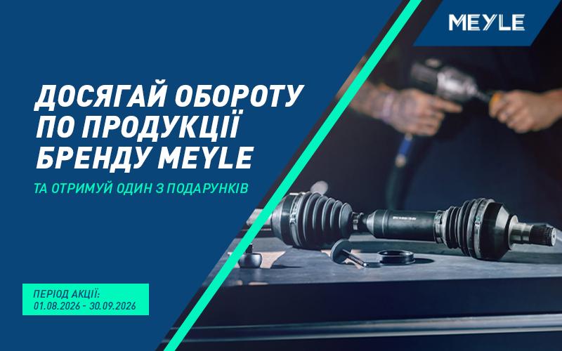 Індивідуальна торгова пропозиція від MEYLE