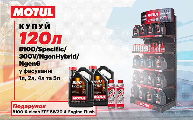 Акційна пропозиція від MOTUL для авторизованих торгових точок з встановленими MML