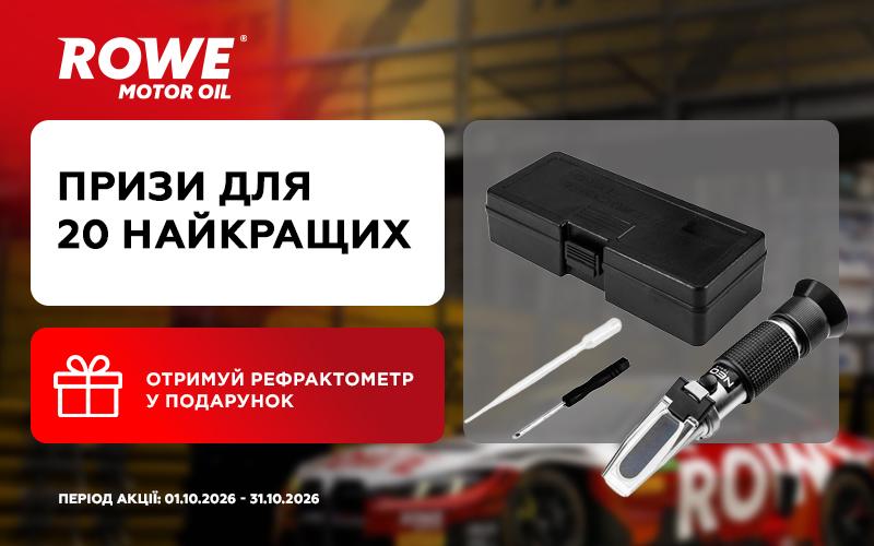 Призи для 20 найкращих від ROWE