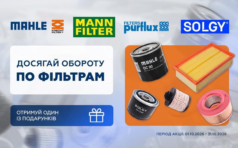 Умови індивідуальної торгової пропозиції від SOLGY, MANN-FILTER, MAHLE, KNECHT та PURFLUX