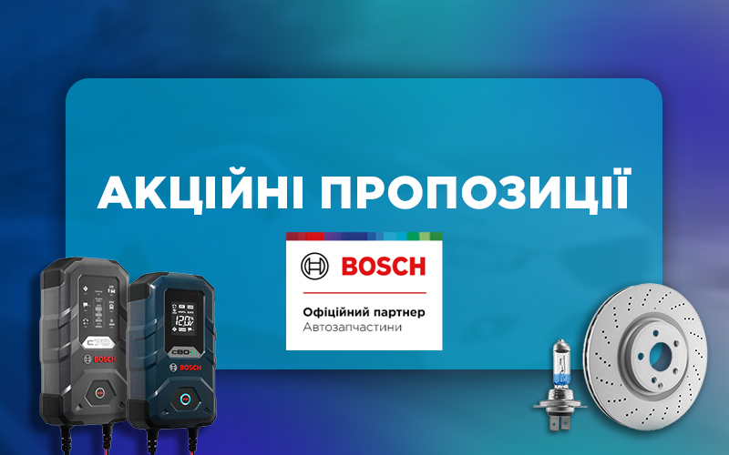 Акційні пропозиції від BOSCH