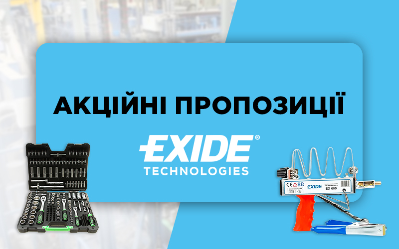 Акційні пропозиції від EXIDE