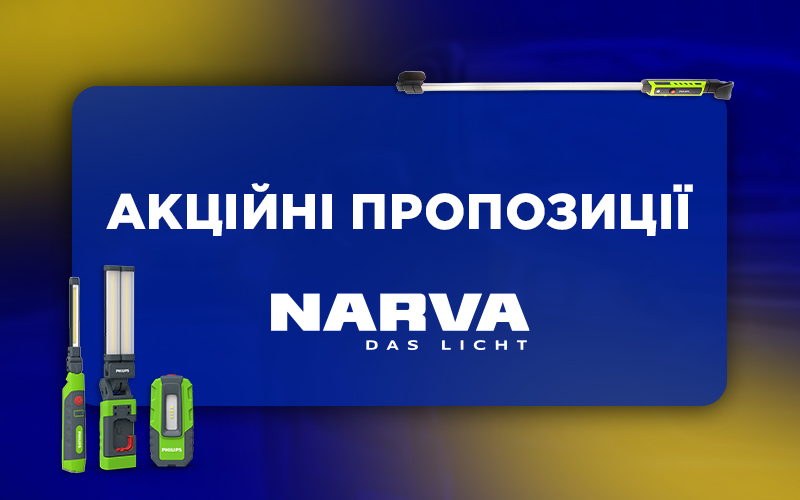 Акційні пропозиції від NARVA