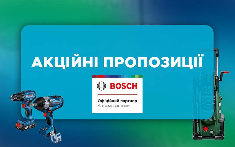 Акційні пропозиції від BOSCH