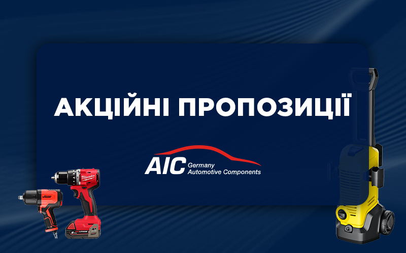 Акційні пропозиції від AIC