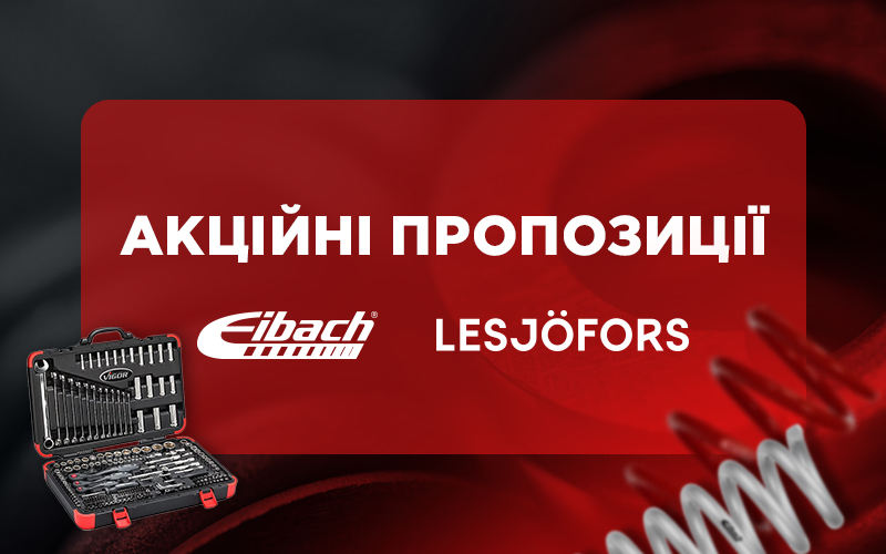 Акційні пропозиції від EIBACH та LESJOFORS