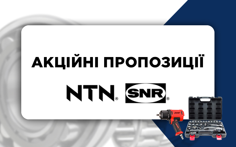 Акційні пропозиції від SNR та NTN