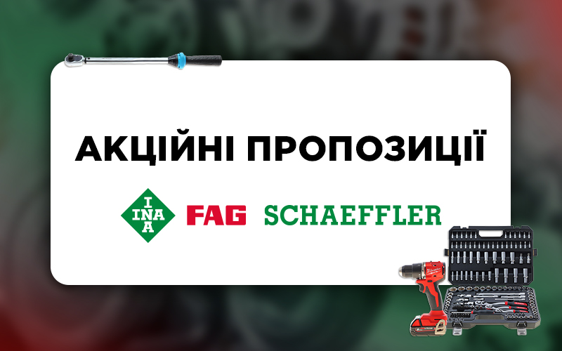Акційні пропозиції від INA та FAG
