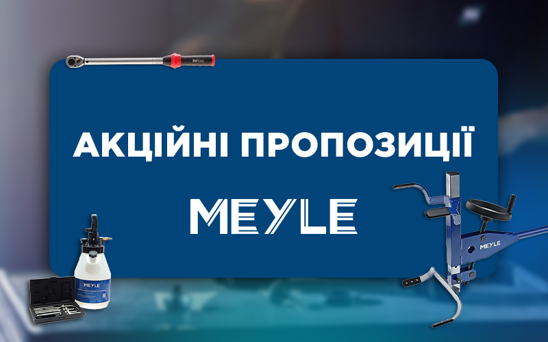 Акційні пропозиції від MEYLE