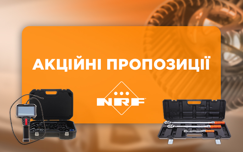 Акційні пропозиції від NRF