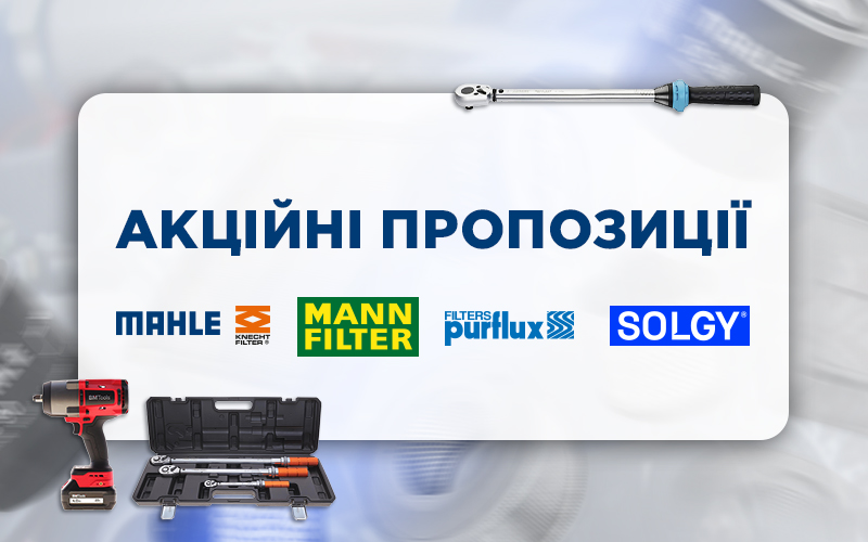 Акційні пропозиції від SOLGY, MANN-FILTER, MAHLE, KNECHT та PURFLUX