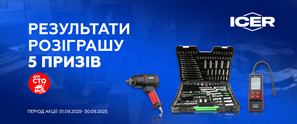 Результати розіграшу призів від ICER