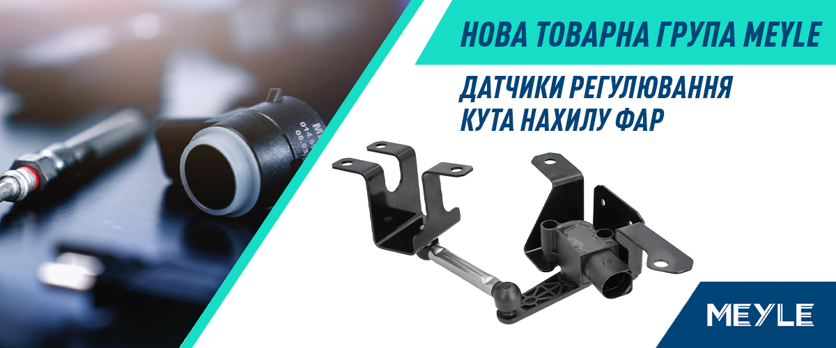Нова товарна група в онлайн-каталозі - датчики регулювання кута нахилу фар 