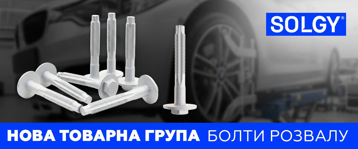 Нова товарна група - болти-розвалу 