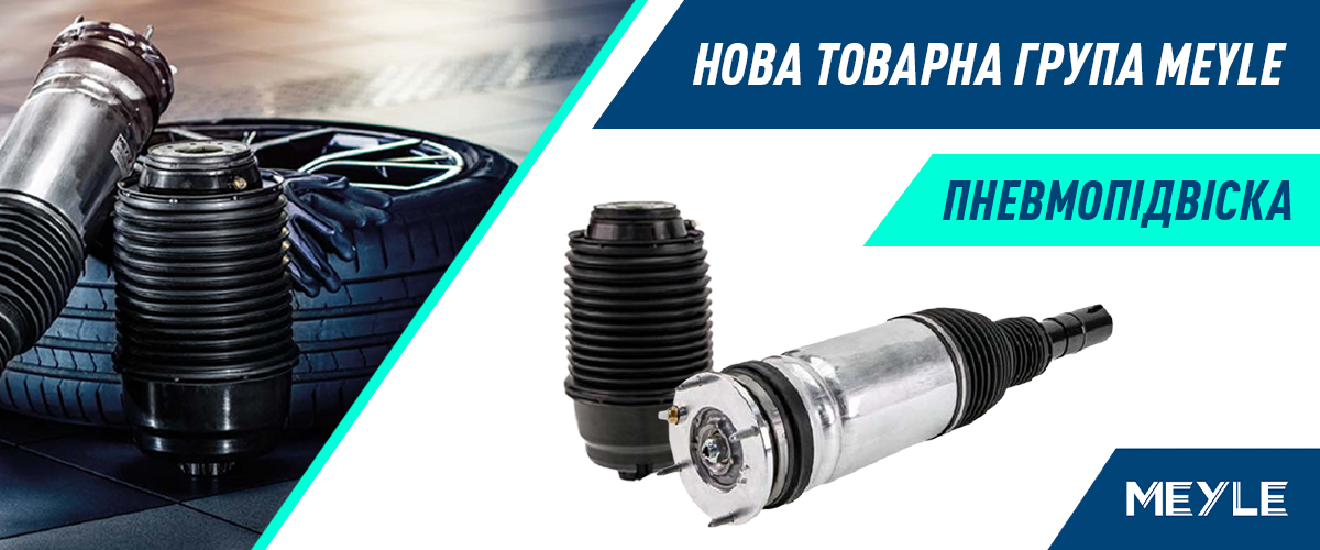 Нова товарна група MEYLE - пневмопідвіска 