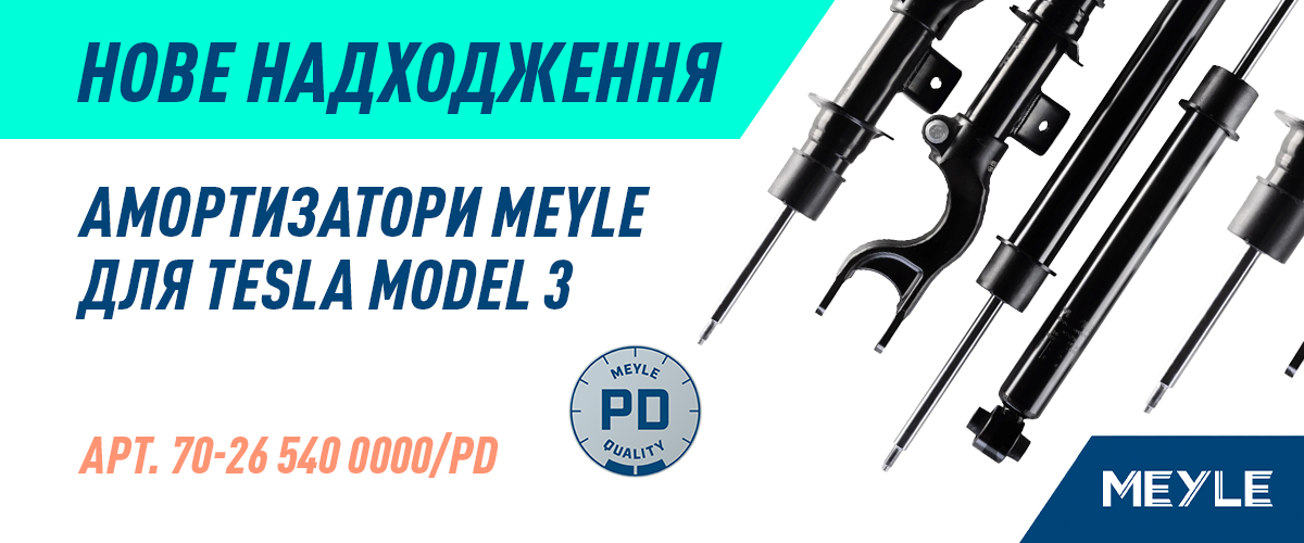 Нове надходження MEYLE  в онлайн-каталозі 