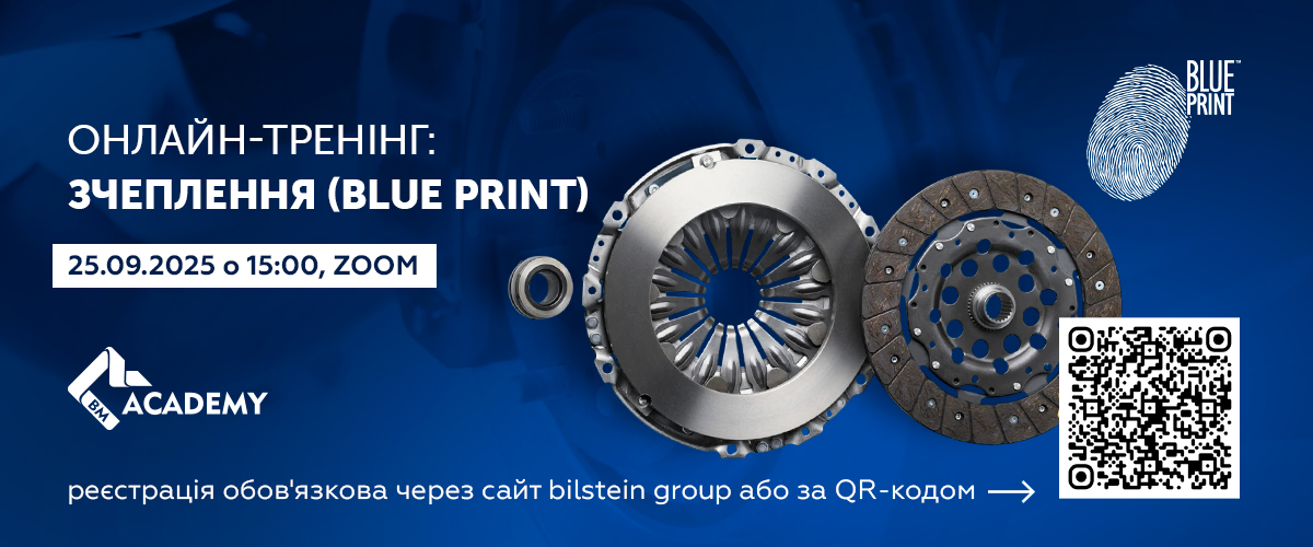 Онлайн-семінар по зчепленню від Bilstein Group 