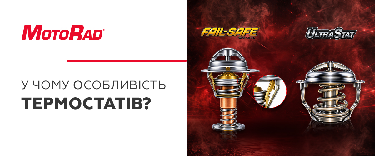 FAIL-SAFE® + UltraStat®: дві технології MotoRad для захисту двигуна
